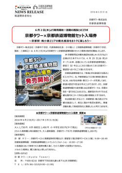 話題の施設とのコラボ 京都タワー&times;京都鉄道博物館セット入場券