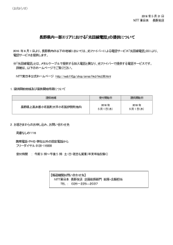 長野県内一部エリアにおける「光回線電話」の提供について