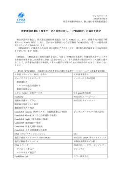 消費者向け遺伝子検査サービス10件に対し、「CPIGI認定」の適用を決定