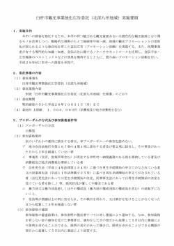 臼杵市観光事業強化広告委託(北部九州地域)実施要領[PDF：208KB]