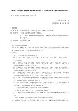 公募型プロポーザル実施に係る手続開始の公示