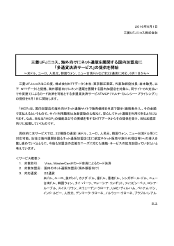 多通貨決済サービス - 三菱UFJニコス｜ニュースリリース