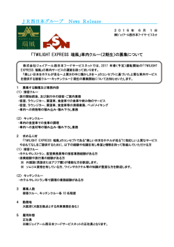 JR西日本グループ News Release