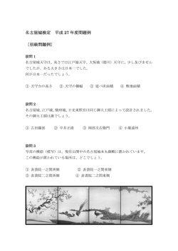 名古屋城検定 平成 27 年度問題例 〔初級問題例〕