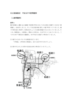 名古屋城検定 平成 27 年度問題例 〔上級問題例〕