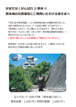 熊本城の災害復旧にご賛同いただける皆さまへ