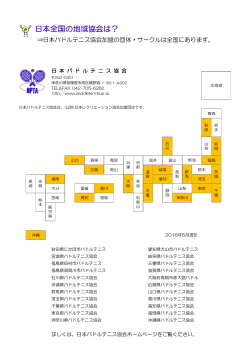 地域協会について - 日本パドルテニス協会