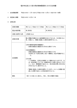 福井市広告入り窓口用封筒無償提供にかかる仕様書（PDF形式：74KB）