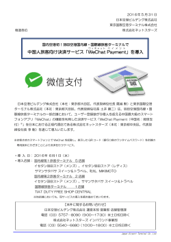 中国人旅客向け決済サービス「WeChat Payment」を導入[ :162KB]