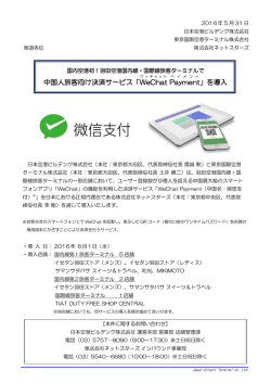 中国人旅客向け決済サービス「WeChat Payment」を導入[ :162KB]