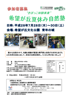自然塾募集チラシ - 滋賀県文化振興事業団