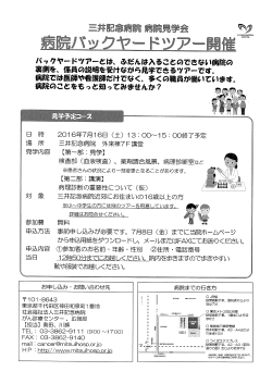 三井記念病院 病院見学会 病院バックヤードツアー開催