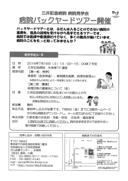 三井記念病院 病院見学会 病院バックヤードツアー開催