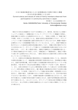 日本の地域活動参加からみた家族構成員の役割の現状と課題 ―社会