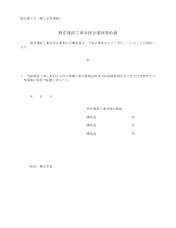 特定建設工事共同企業体誓約書 （PDF 64.9KB）
