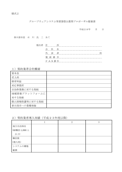 1）契約業者会社概要 2）契約業者導入実績（平成23年度以降）