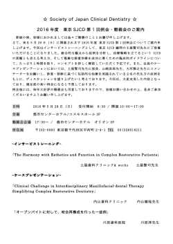 Society of Japan Clinical Dentistry 2016 年度 東京 SJCD 第 1 回例会
