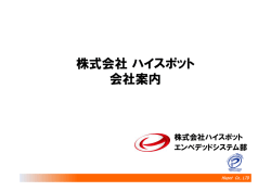 株式会社ハイスポット - 組込みシステム技術協会