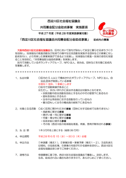 西淀川区社会福祉協議会 共同募金配分金助成事業 実施要項 「西淀川