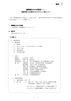 （資料1）DMO発足(PDF文書)