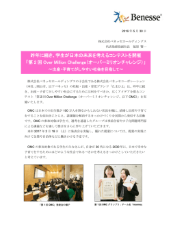 学生が日本の未来を考えるコンテストを開催 「第 2 回 Over Million