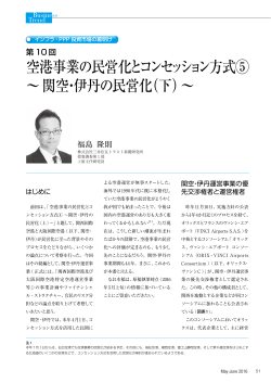 空港事業の民営化とコンセッション方式⑤ ～関空