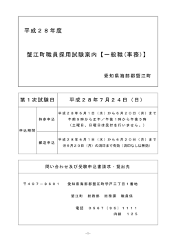 平成28年度 蟹江町職員採用試験案内【一般職(事務)】