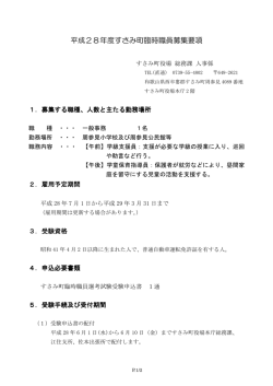 平成28年度すさみ町臨時職員募集要項