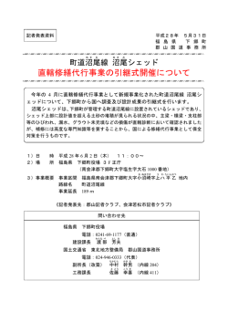 記者発表 町道沼尾線 沼尾シェッド 直轄修繕代行事業の引継式開催
