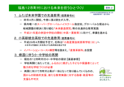 資料2 福島12市町村における未来を担うひとづくり