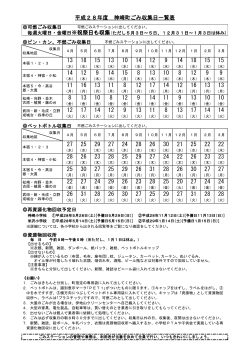 平成28年度神崎町ごみ収集日一覧表（PDF版）
