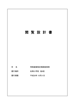 閲 覧 設 計 書