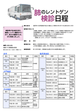 H28肺のレントゲン検診日程（PDF：434KB）