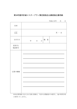 野木町都市計画マスタープラン策定委員会公募委員応募用紙