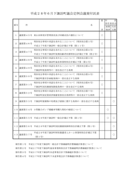 議案付託表(PDF : 39キロバイト)