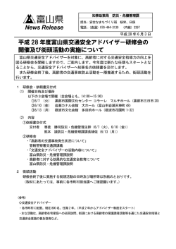 平成 28 年度富山県交通安全アドバイザー研修会の 開催及び街頭活動