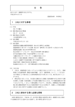 公 告 1 入札に付する事項 2 入札に参加する者に必要な資格