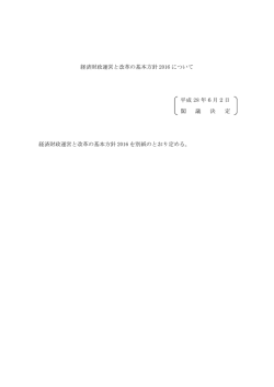 （平成28年6月2日閣議決定）(PDF形式:1040KB)