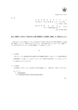 （訂正・数値データ訂正）「平成 28 年2月期 決算短信〔日本基準〕