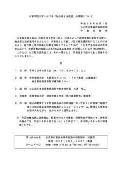 中部学院大学における「独占禁止法教室」の開催について 平成28年6月