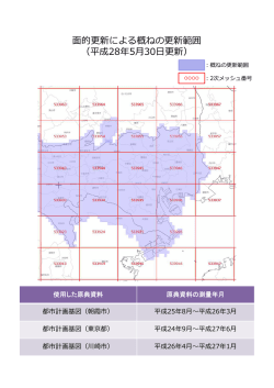 面的更新による概ねの更新範囲 （平成28年5月30日更新）