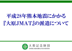 平成28年熊本地震にかかる 『大原JMAT』の派遣について