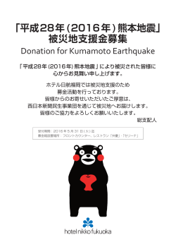 「平成28年(2016年)熊本地震」 被災地支援金募集