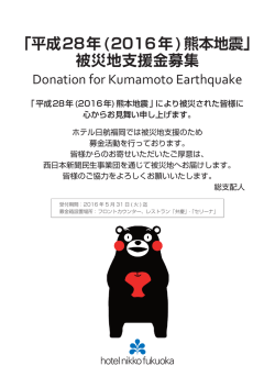 「平成28年(2016年)熊本地震」 被災地支援金募集