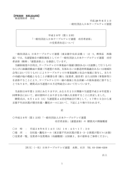 【PRESS RELEASE】 報道関係者 各位 平成 28 年 6 月 1 日 一般社団