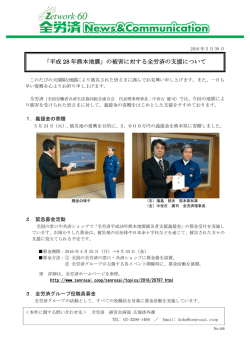 「平成 28 年熊本地震」の被害に対する全労済の支援について