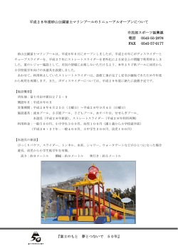 平成28年度砂山公園富士マリンプールのリニューアルオープン
