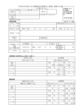 平成28年度春日井市職員採用試験（6月募集）受験申込書