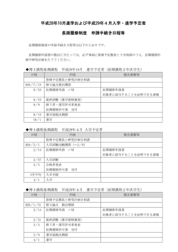 長期履修制度 平成 28・29 年度申請手続き日程等 PDF