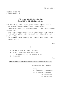 平成 28 年度福島県立医科大学医学部 第二内科同門会学術集会開催の